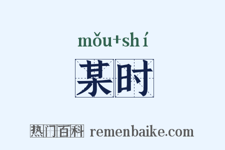 某时是什么意思的图片